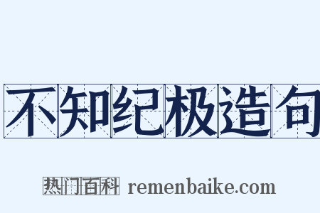 不知纪极造句是什么意思的图片